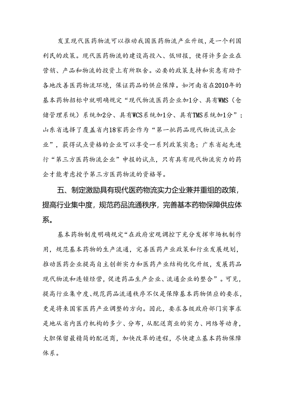 6-关于利用医药现代物流条件保障基本药物供应的建议.docx_第3页