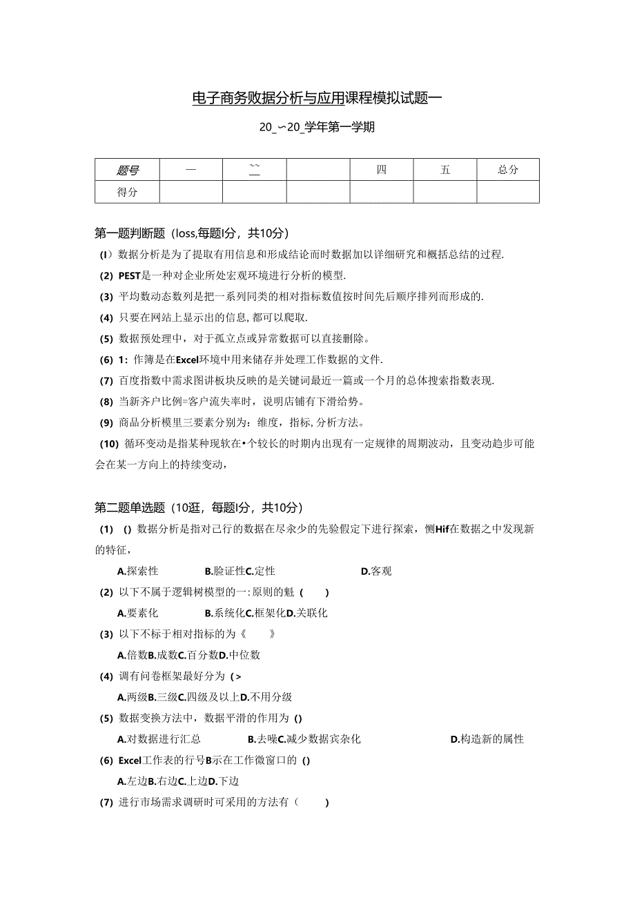 电子商务数据分析与应用-模拟试卷2套（含答案）.docx_第1页