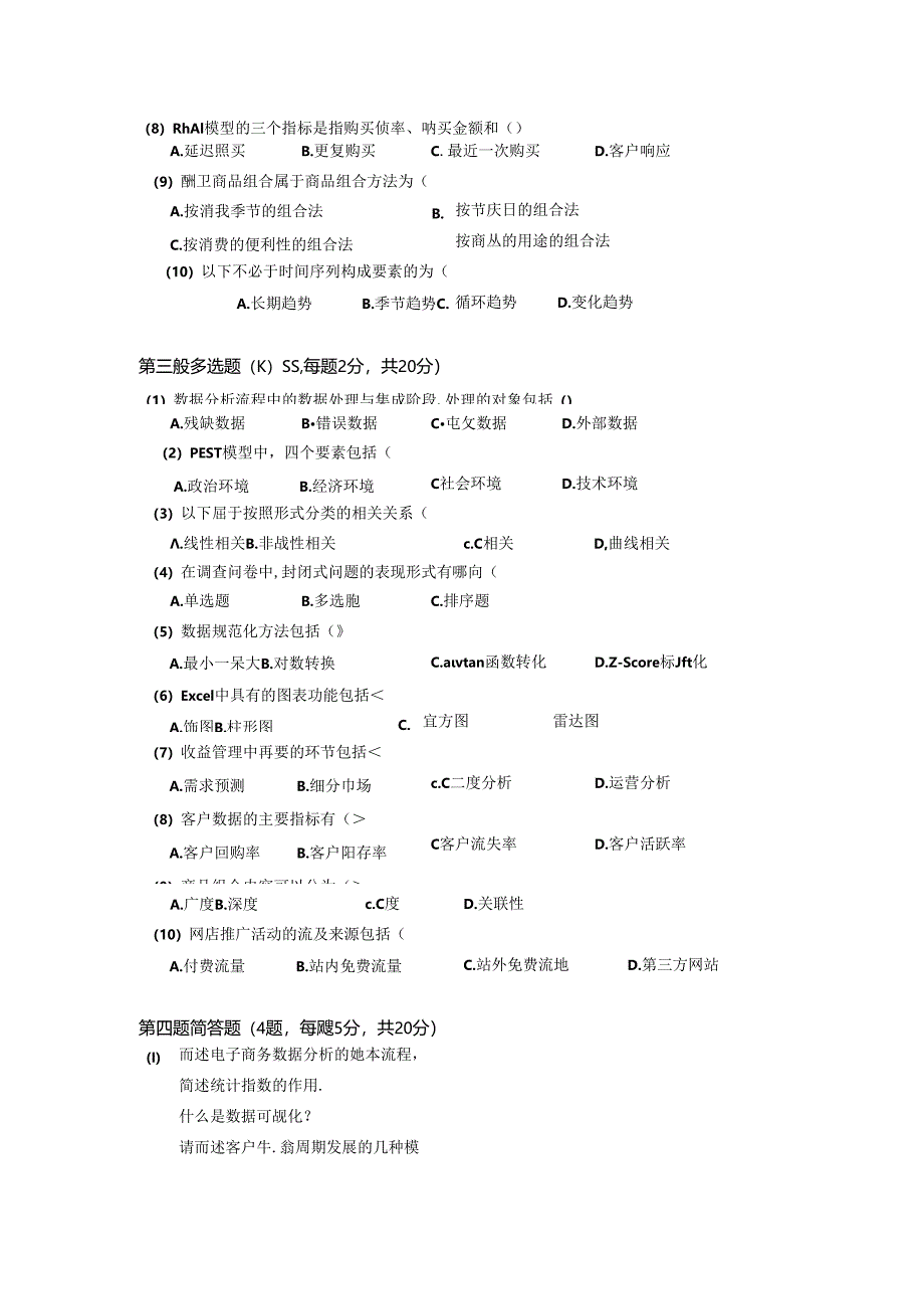 电子商务数据分析与应用-模拟试卷2套（含答案）.docx_第3页