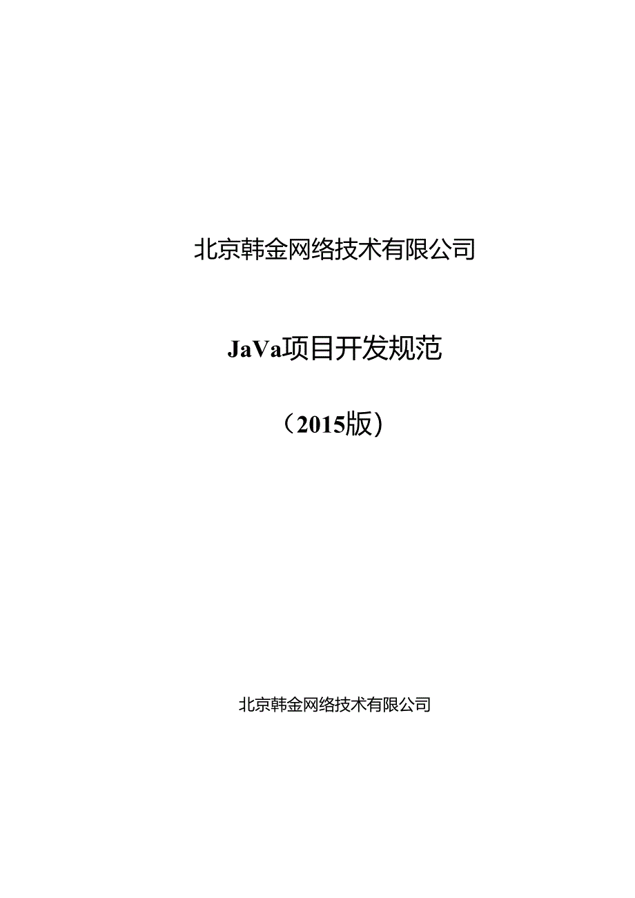 Java开发规范.docx_第1页