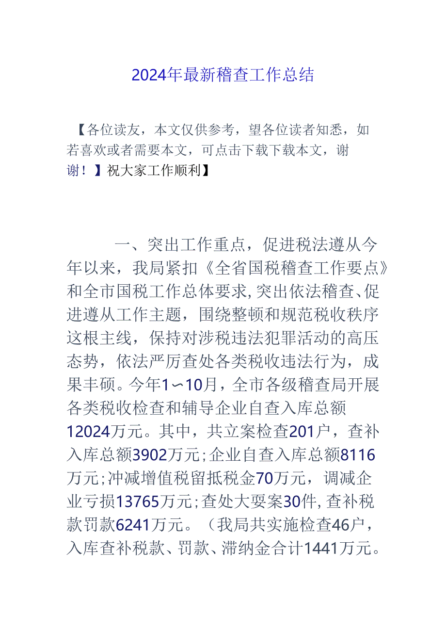 2024年最新稽查工作总结.docx_第1页