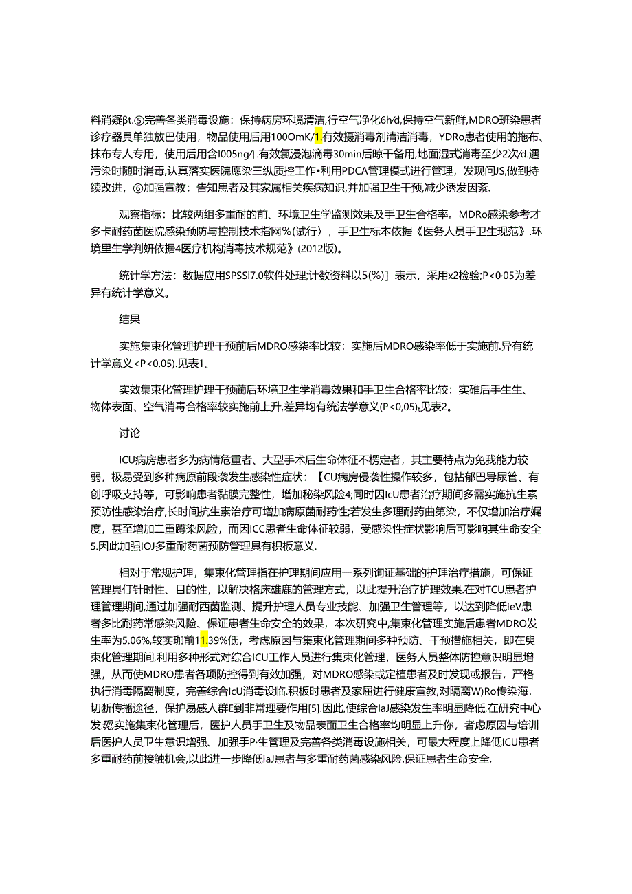 集束化管理对控制综合ICU多重耐药菌感染的影响.docx_第2页