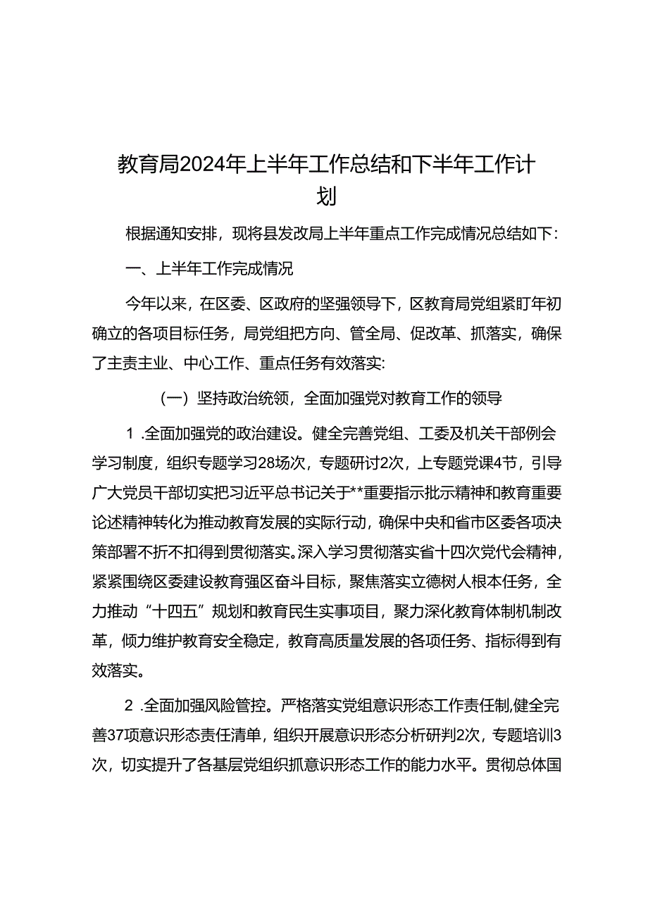 教育局2024年上半年工作总结和下半年工作计划.docx_第1页