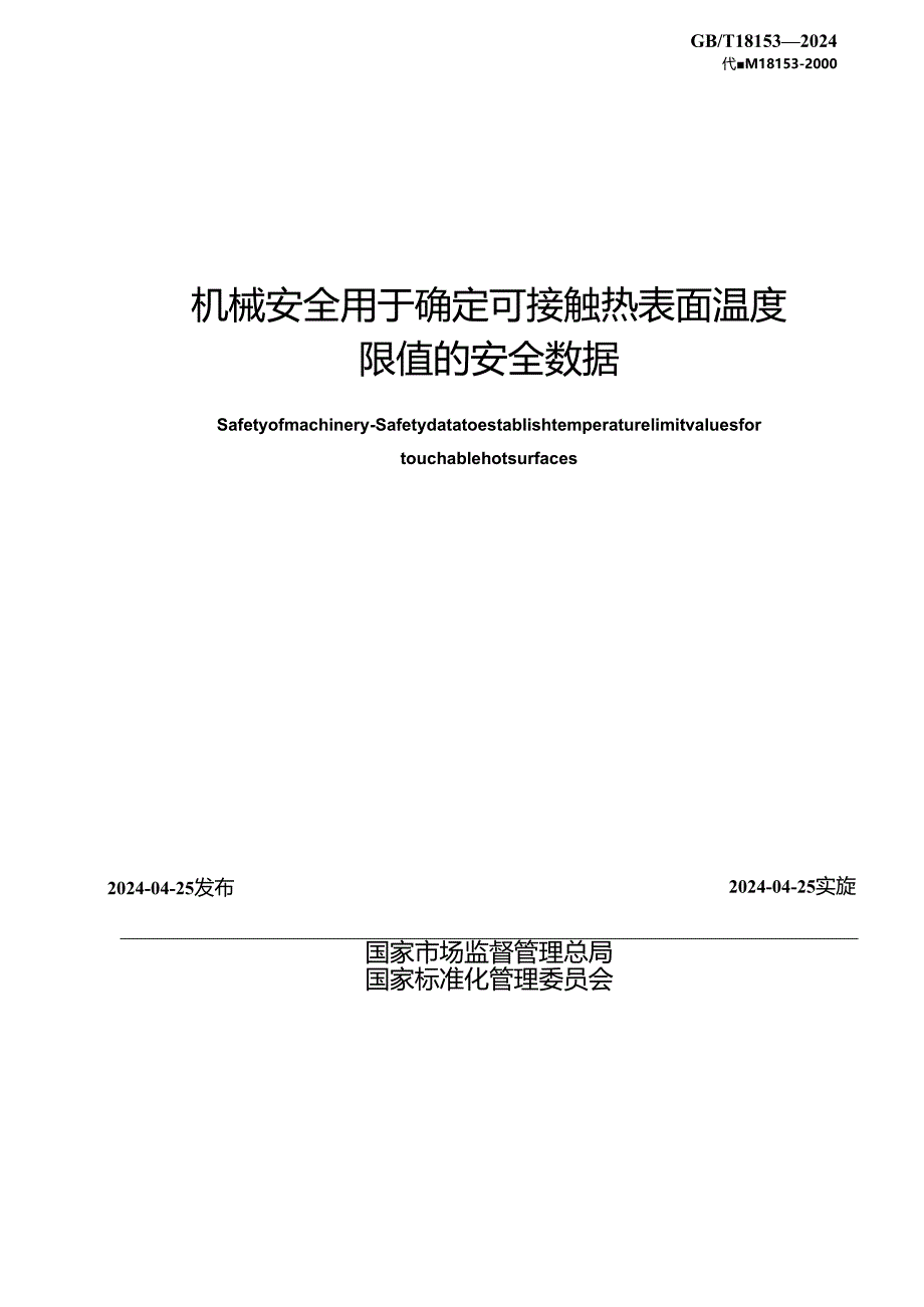 GB_T 18153-2024 机械安全 用于确定可接触热表面温度限值的安全数据.docx_第2页