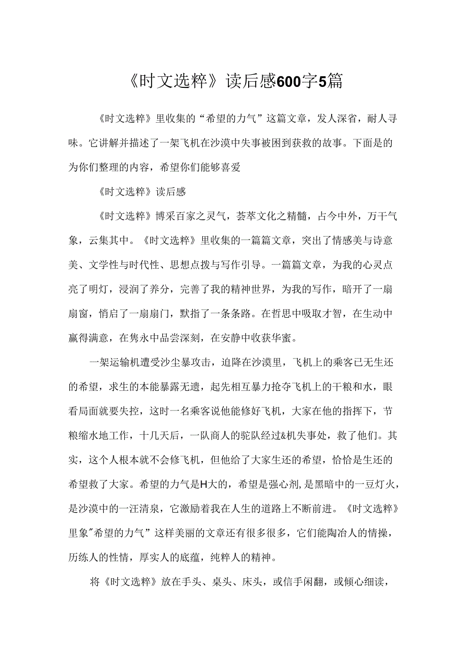 《时文选粹》读后感600字5篇.docx_第1页