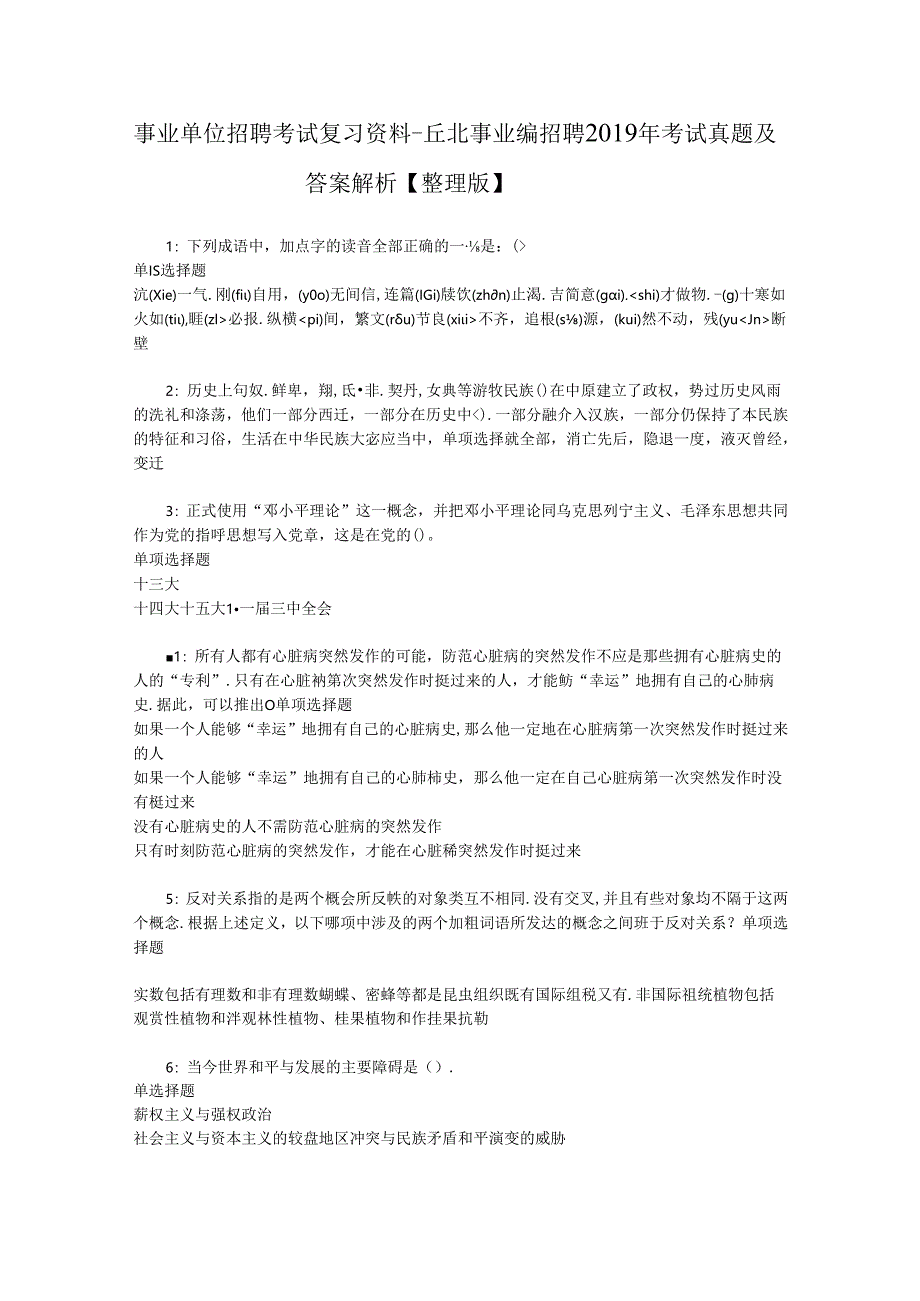 事业单位招聘考试复习资料-丘北事业编招聘2019年考试真题及答案解析【整理版】.docx_第1页