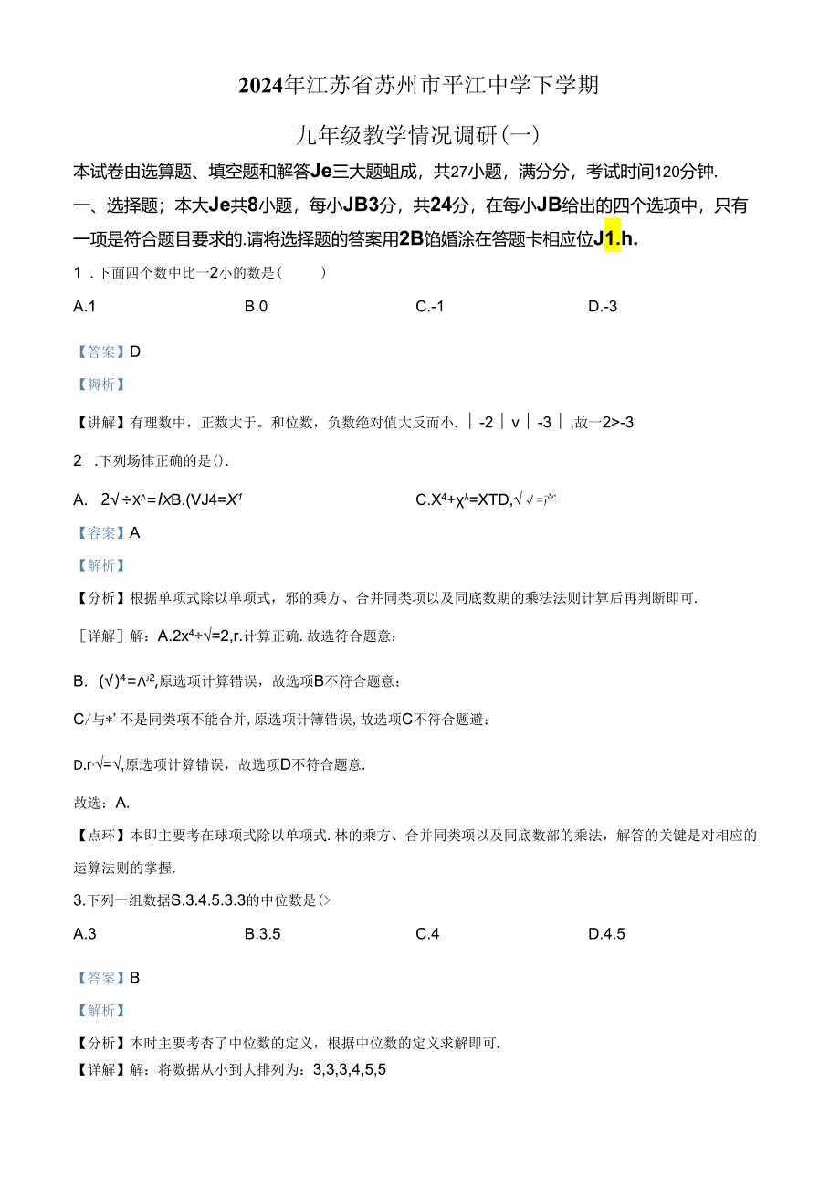 精品解析：2024年江苏省苏州市平江中学下学期九年级教学情况调研（一）（解析版）.docx_第1页