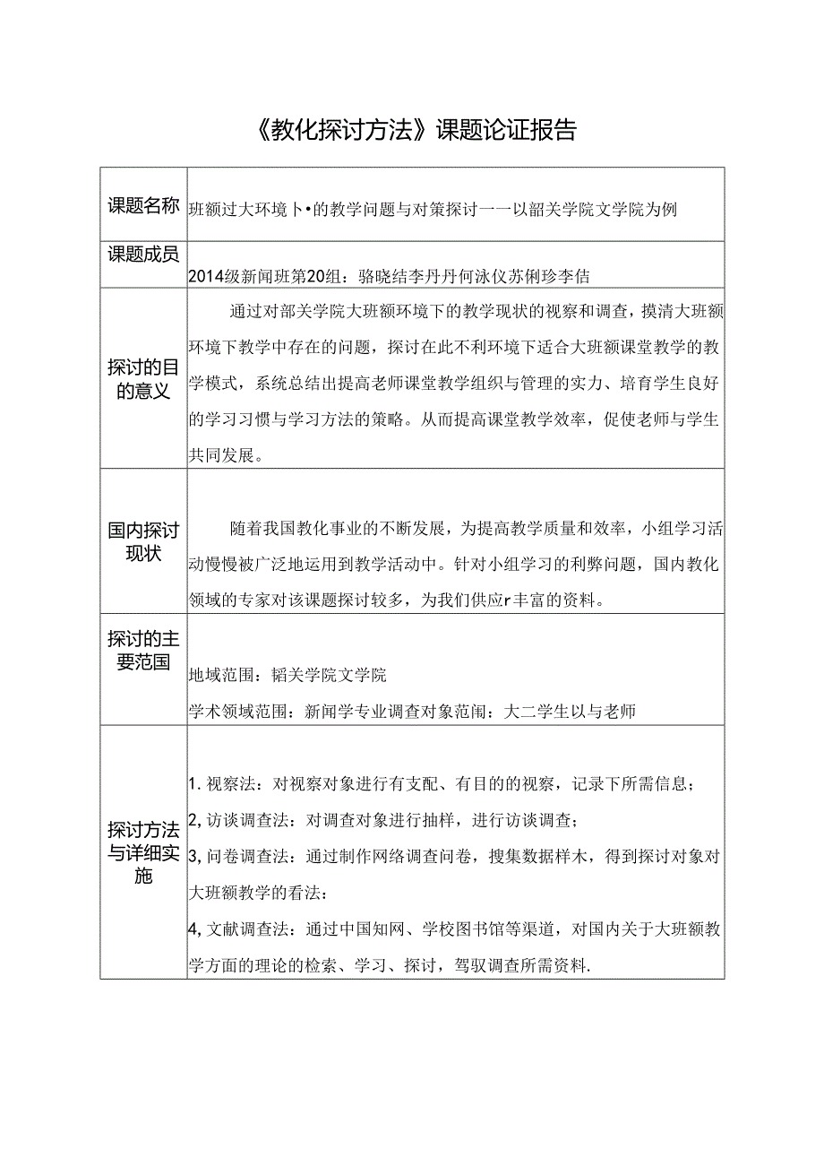 《教育研究方法》课题论证报告.docx_第1页