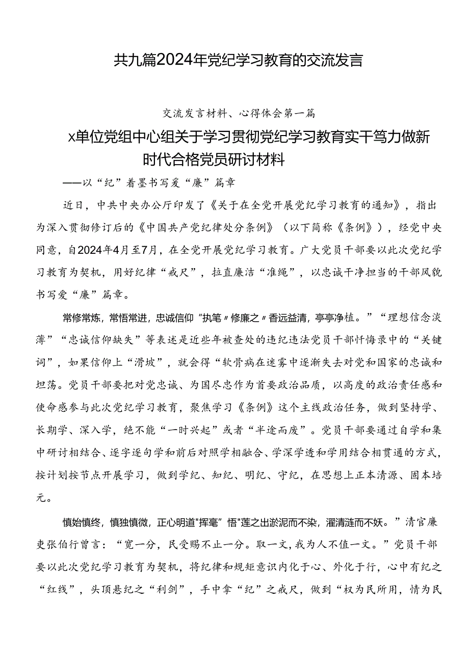 共九篇2024年党纪学习教育的交流发言.docx_第1页