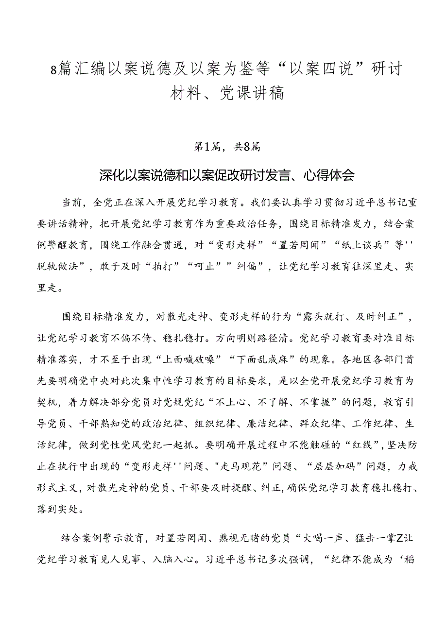 8篇汇编以案说德及以案为鉴等“以案四说”研讨材料、党课讲稿.docx_第1页