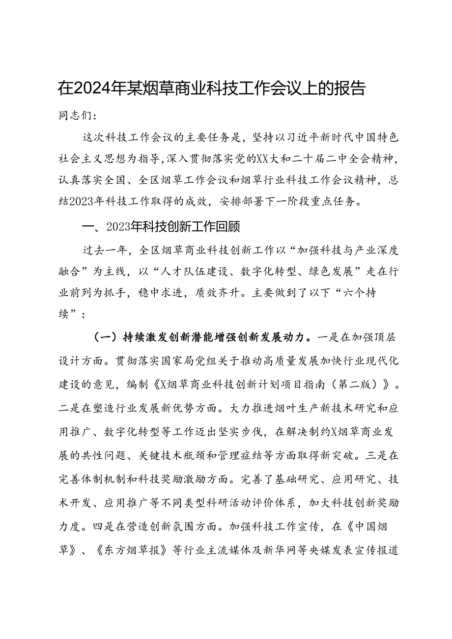 在2024年某烟草商业科技工作会议上的报告.docx_第1页