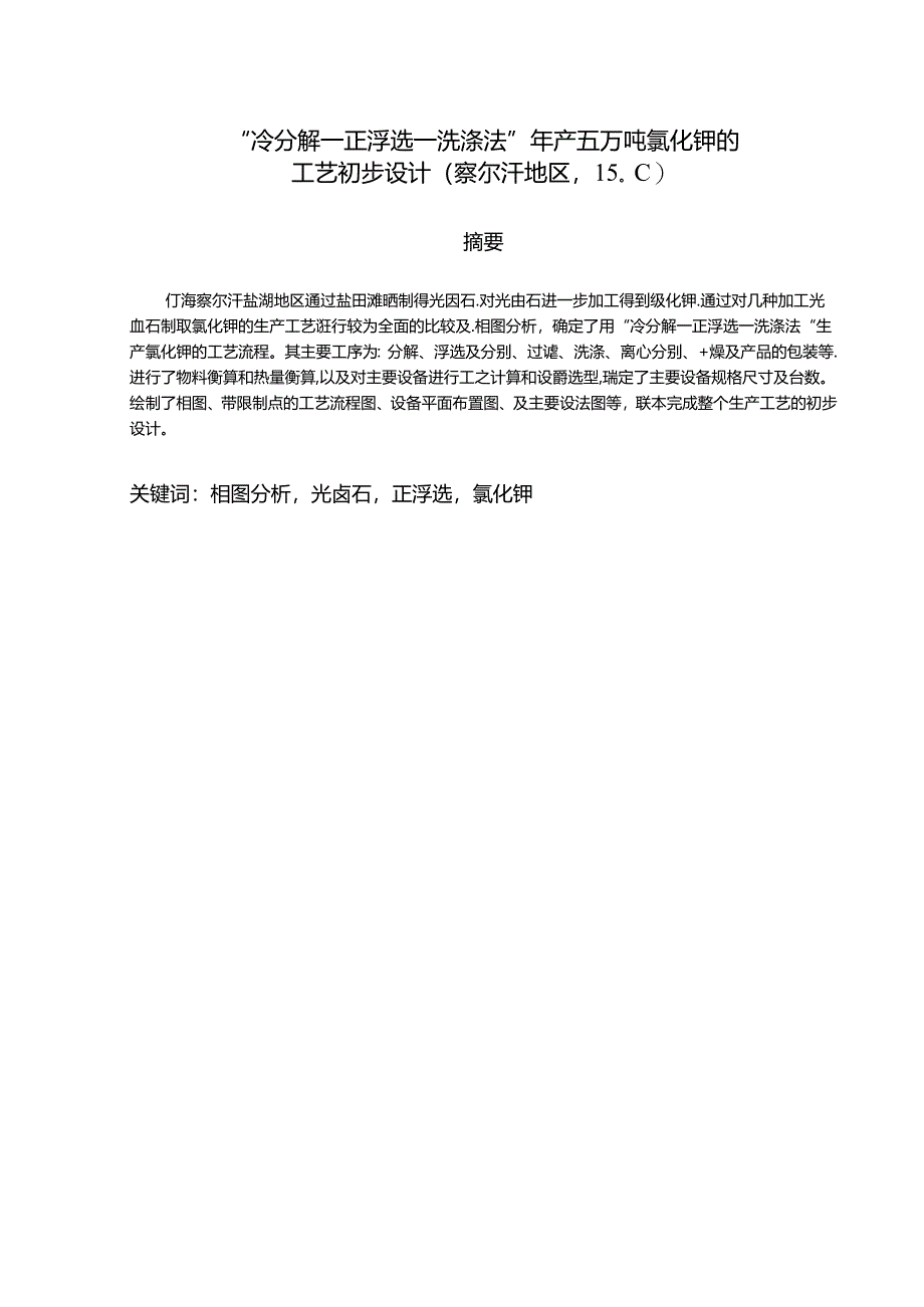 “冷分解—正浮选—洗涤法”年产五万吨氯化钾的毕业设计.docx_第1页