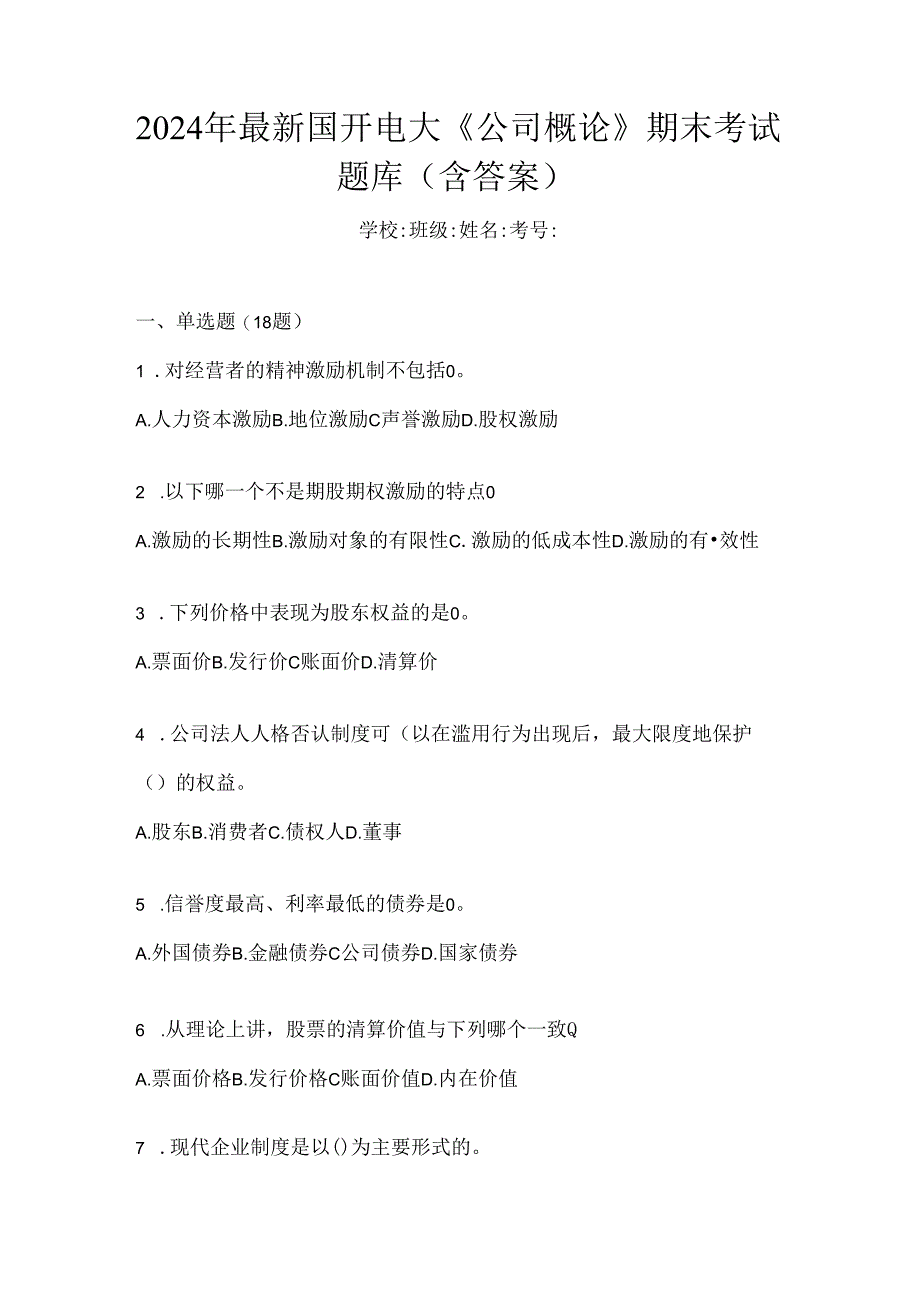 2024年最新国开电大《公司概论》期末考试题库（含答案）.docx_第1页