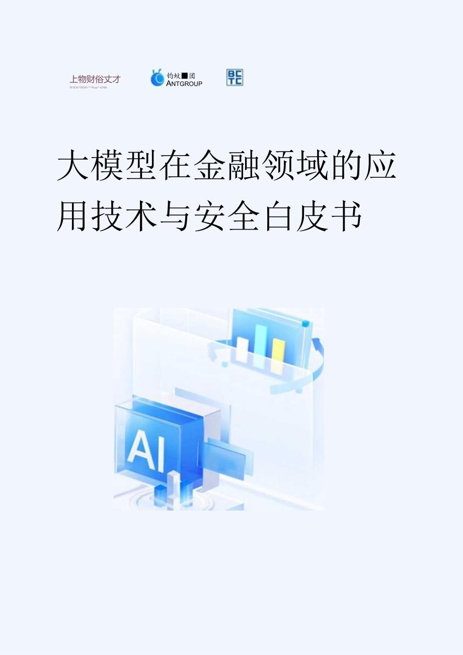 【白皮书市场研报】大模型在金融领域的应用技术与安全白皮书-上海财经大学&蚂蚁集团&BCTC-2024.docx_第1页