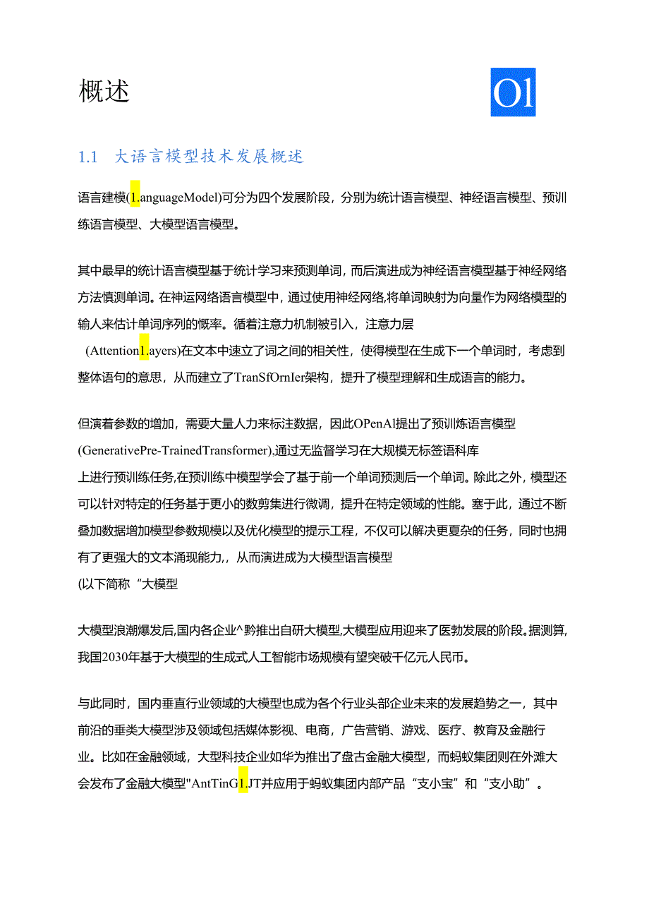 【白皮书市场研报】大模型在金融领域的应用技术与安全白皮书-上海财经大学&蚂蚁集团&BCTC-2024.docx_第2页