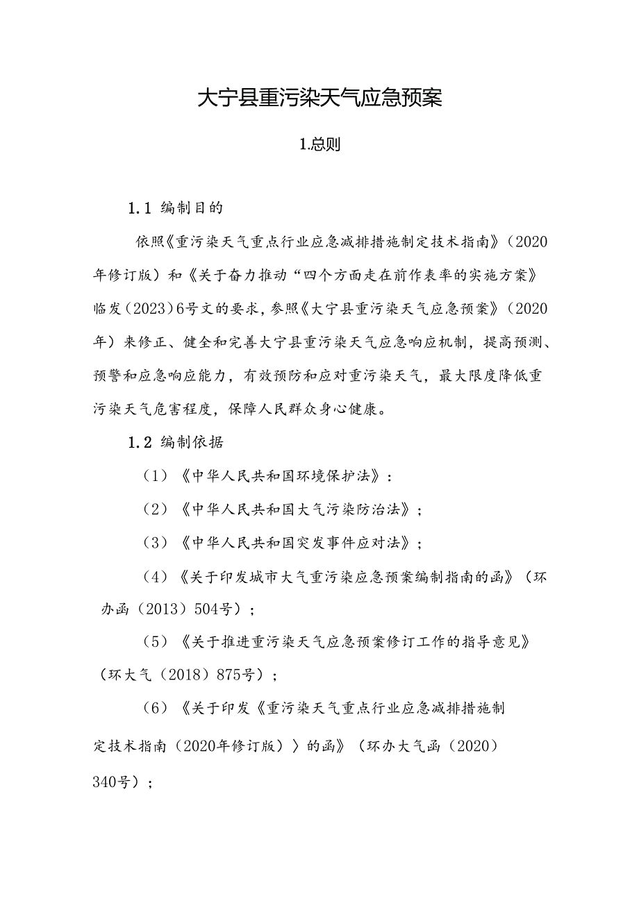 大宁县重污染天气应急预案.docx_第1页