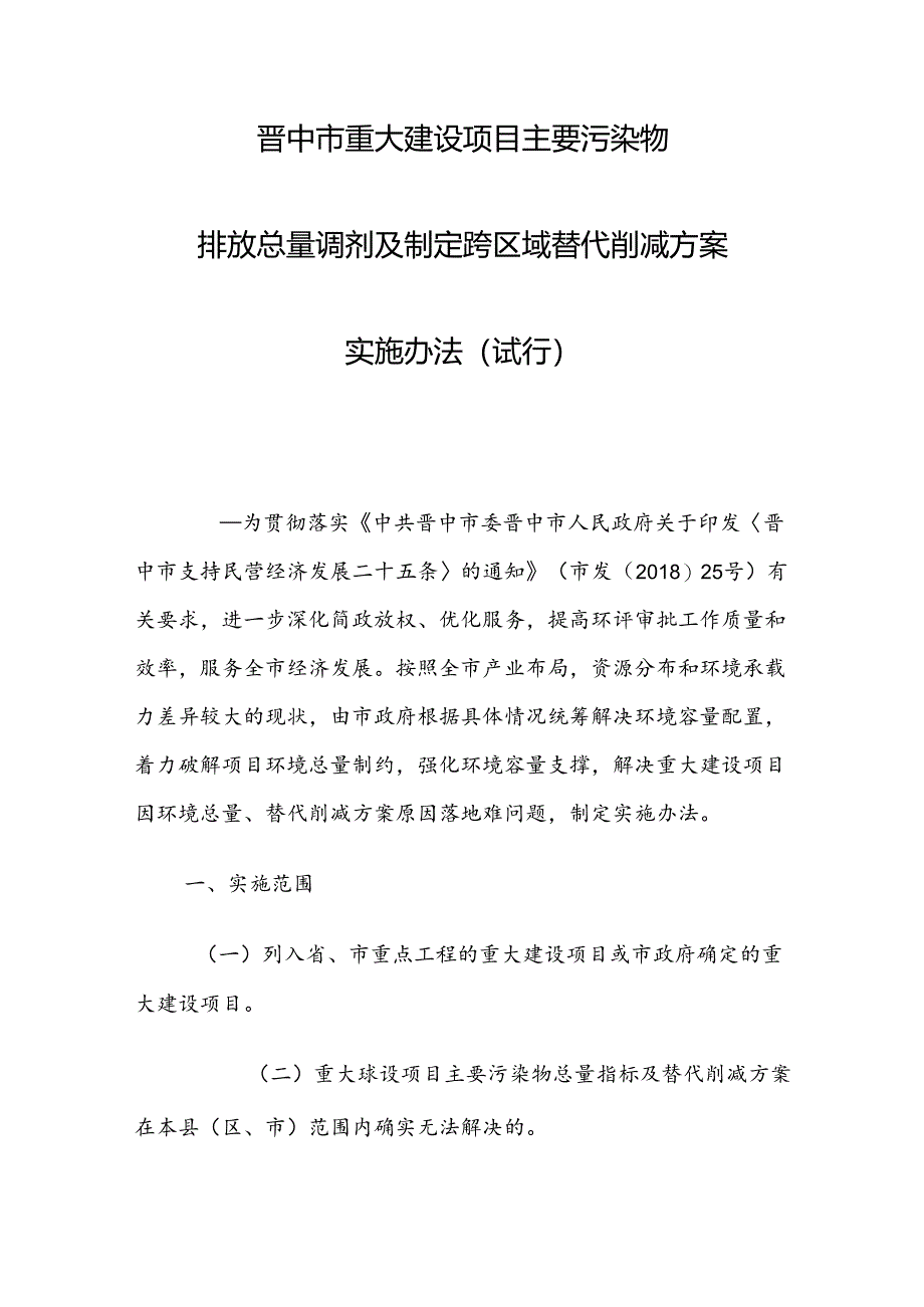 晋中市重大建设项目主要污染物排放总量调剂及制定跨区域替代削减方案实施办法（试行）.docx_第1页