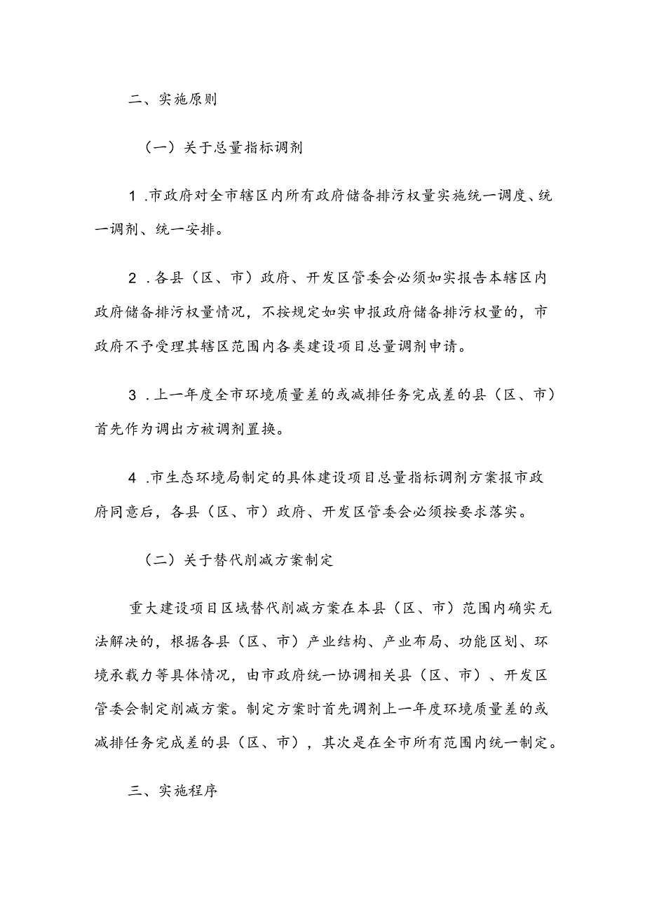 晋中市重大建设项目主要污染物排放总量调剂及制定跨区域替代削减方案实施办法（试行）.docx_第2页