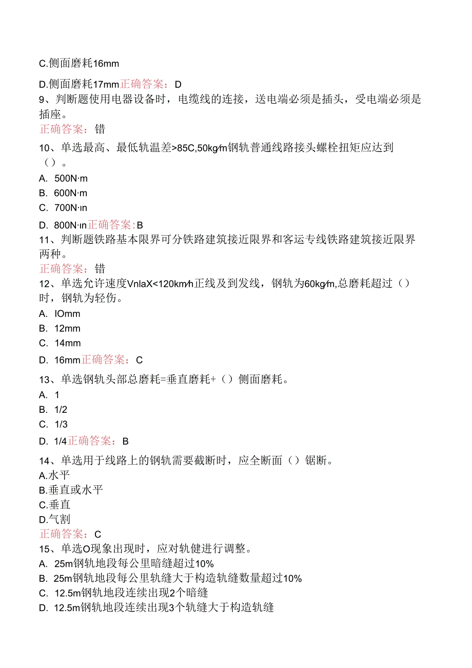 铁路线路工技能考试：初级工线路工考点巩固.docx_第2页