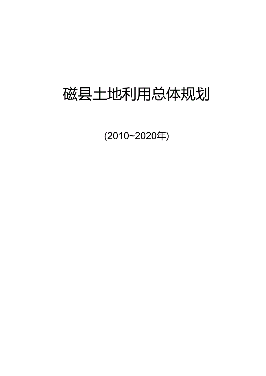 磁县土地利用总体规划（2010-2020年）.docx_第1页