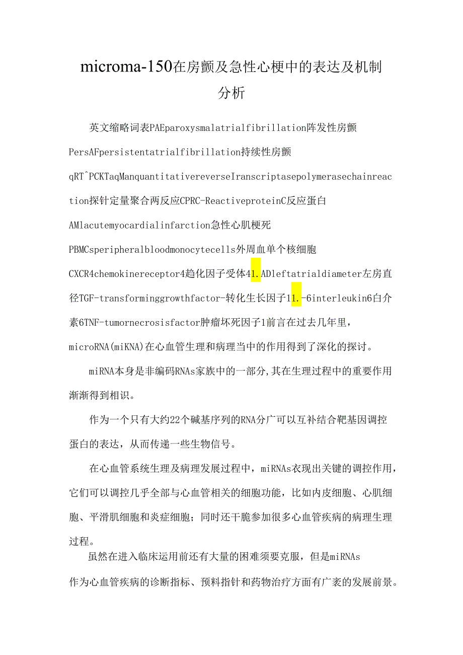 microrna-150在房颤及急性心梗中的表达及机制分析.docx_第1页