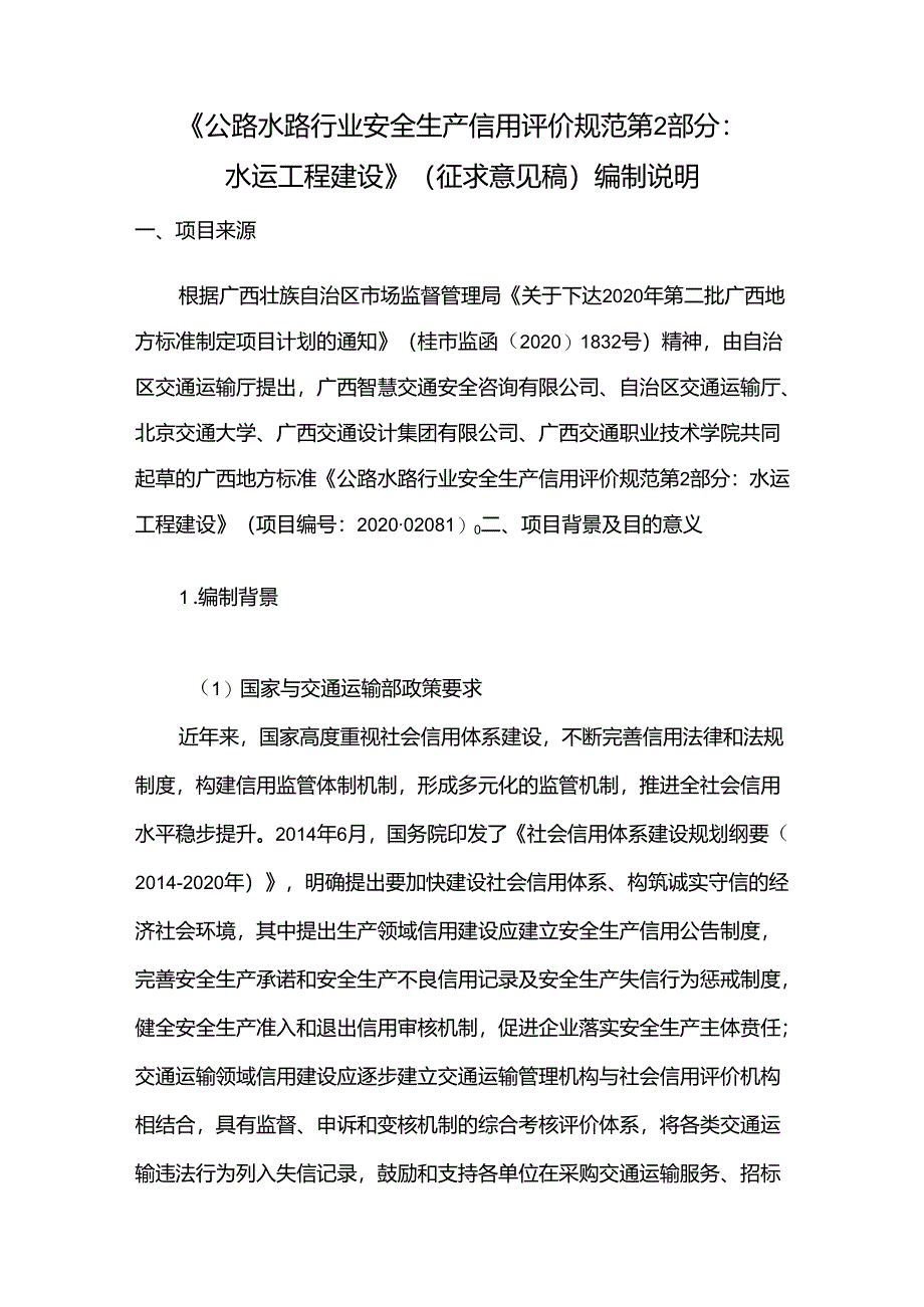 公路水路行业安全生产信用评价规范第2部分：水运工程建设（征求意见稿）编制说明.docx_第2页