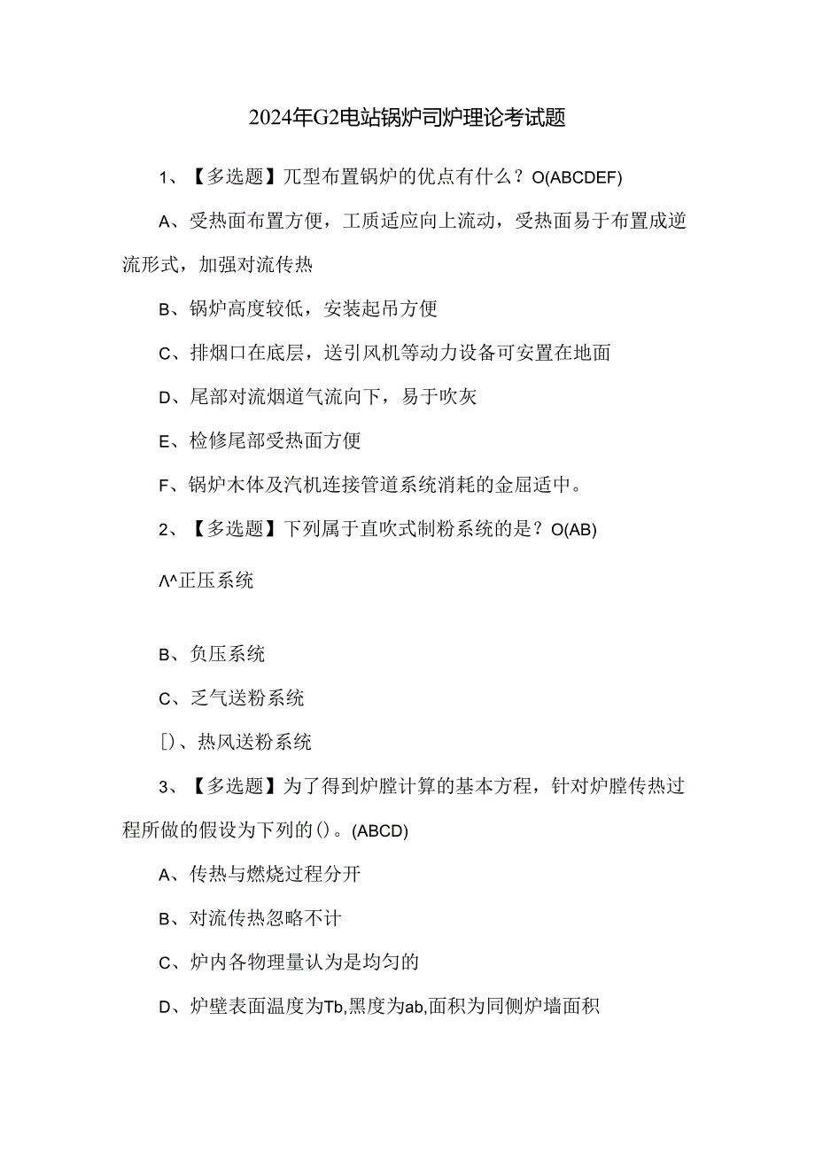 2024年G2电站锅炉司炉理论考试题.docx_第1页