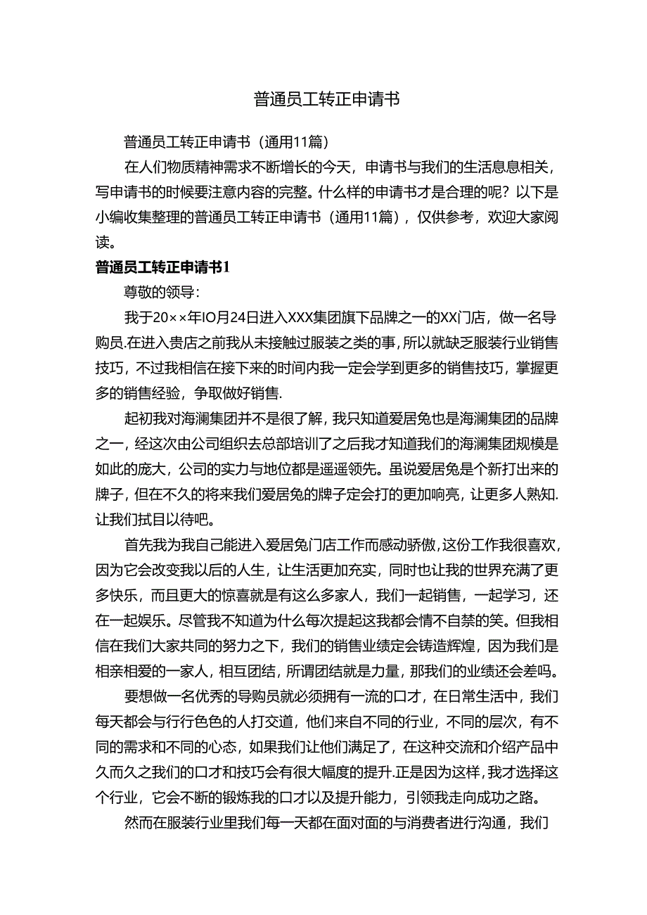 普通员工转正申请书（通用11篇）.docx_第1页