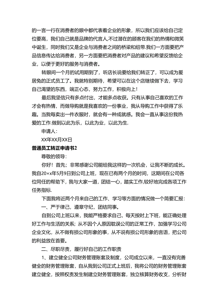 普通员工转正申请书（通用11篇）.docx_第2页