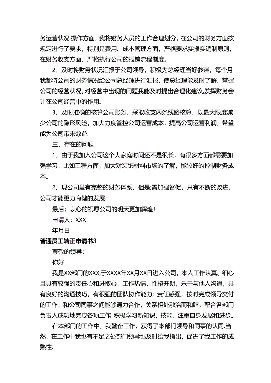 普通员工转正申请书（通用11篇）.docx_第3页