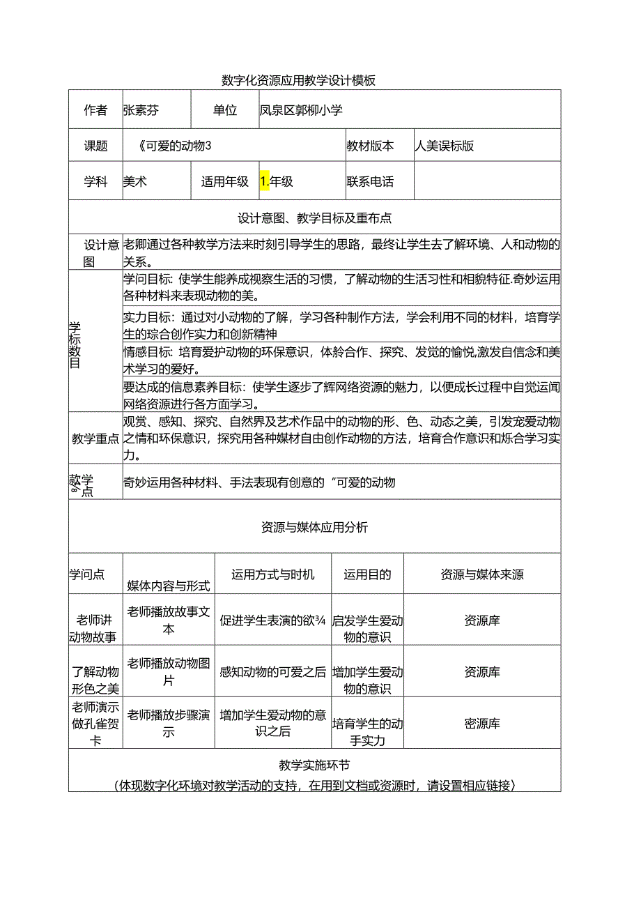 《可爱的动物》说课稿.docx_第1页