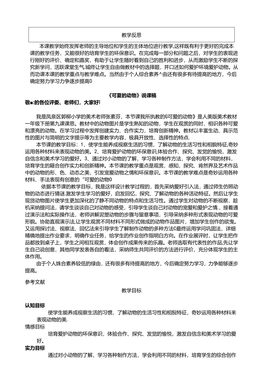 《可爱的动物》说课稿.docx_第3页