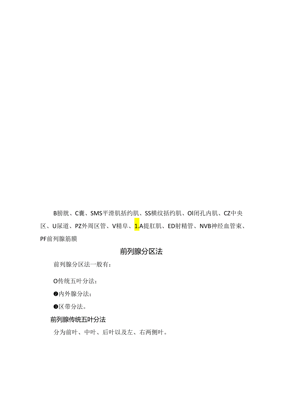 临床前列腺解剖位置、形态、大小、组织学结构及分区法.docx_第2页