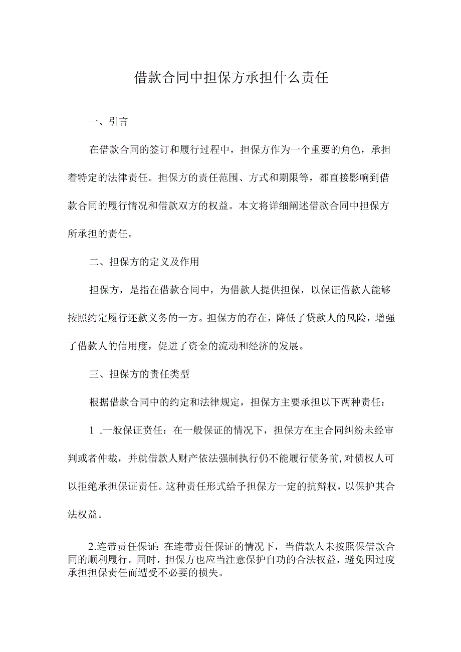 借款合同中担保方承担什么责任.docx_第1页