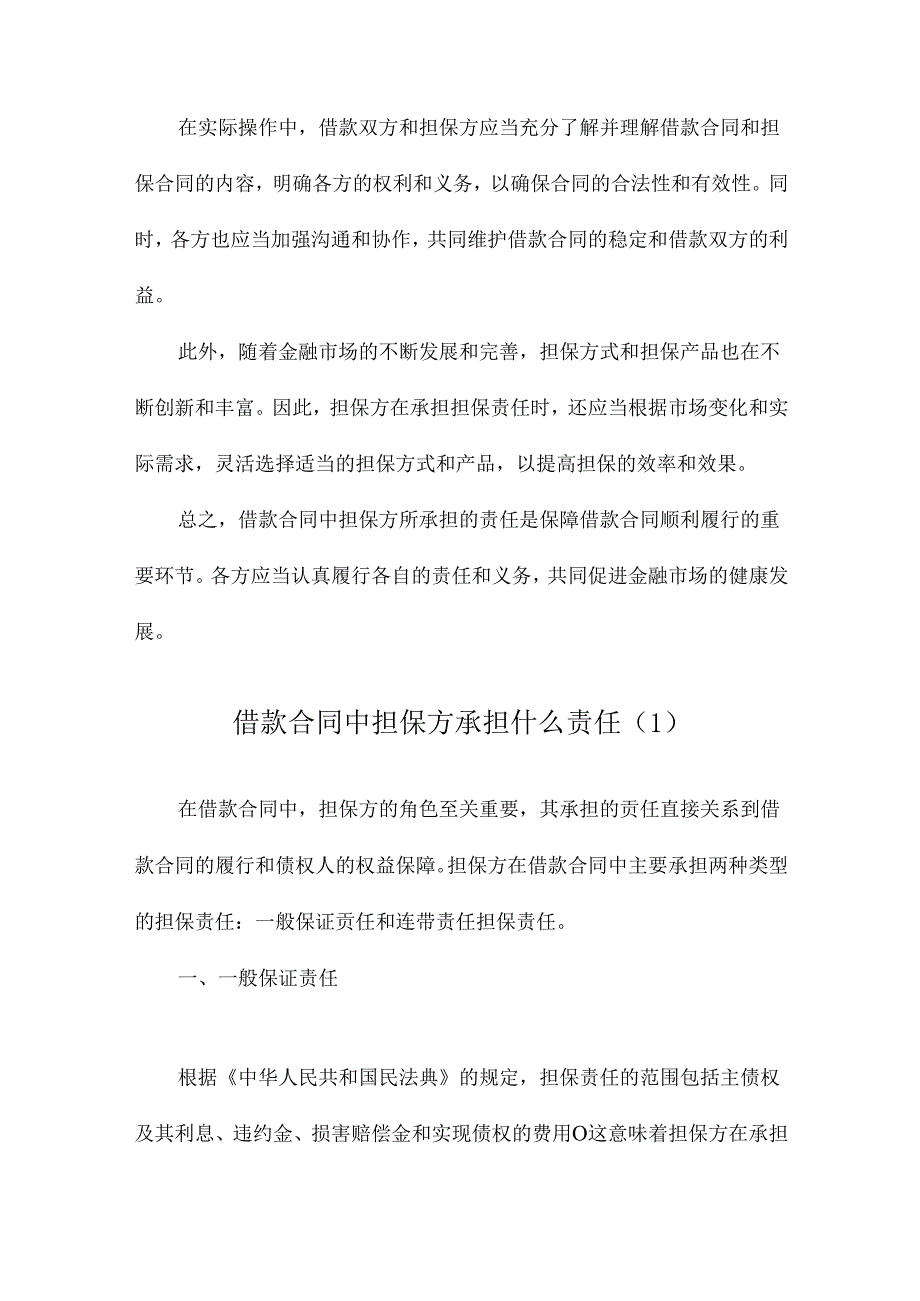 借款合同中担保方承担什么责任.docx_第2页