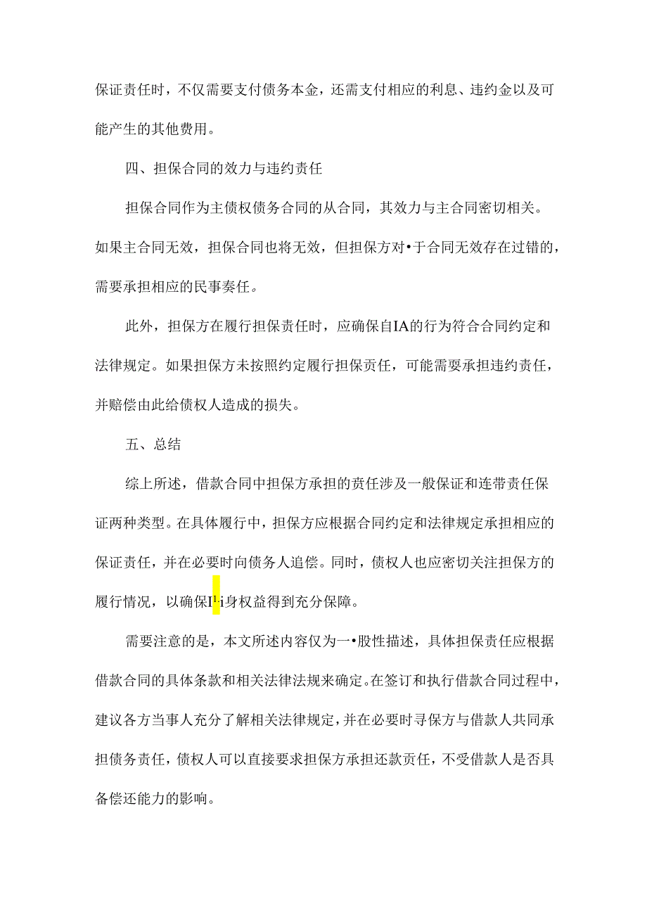 借款合同中担保方承担什么责任.docx_第3页