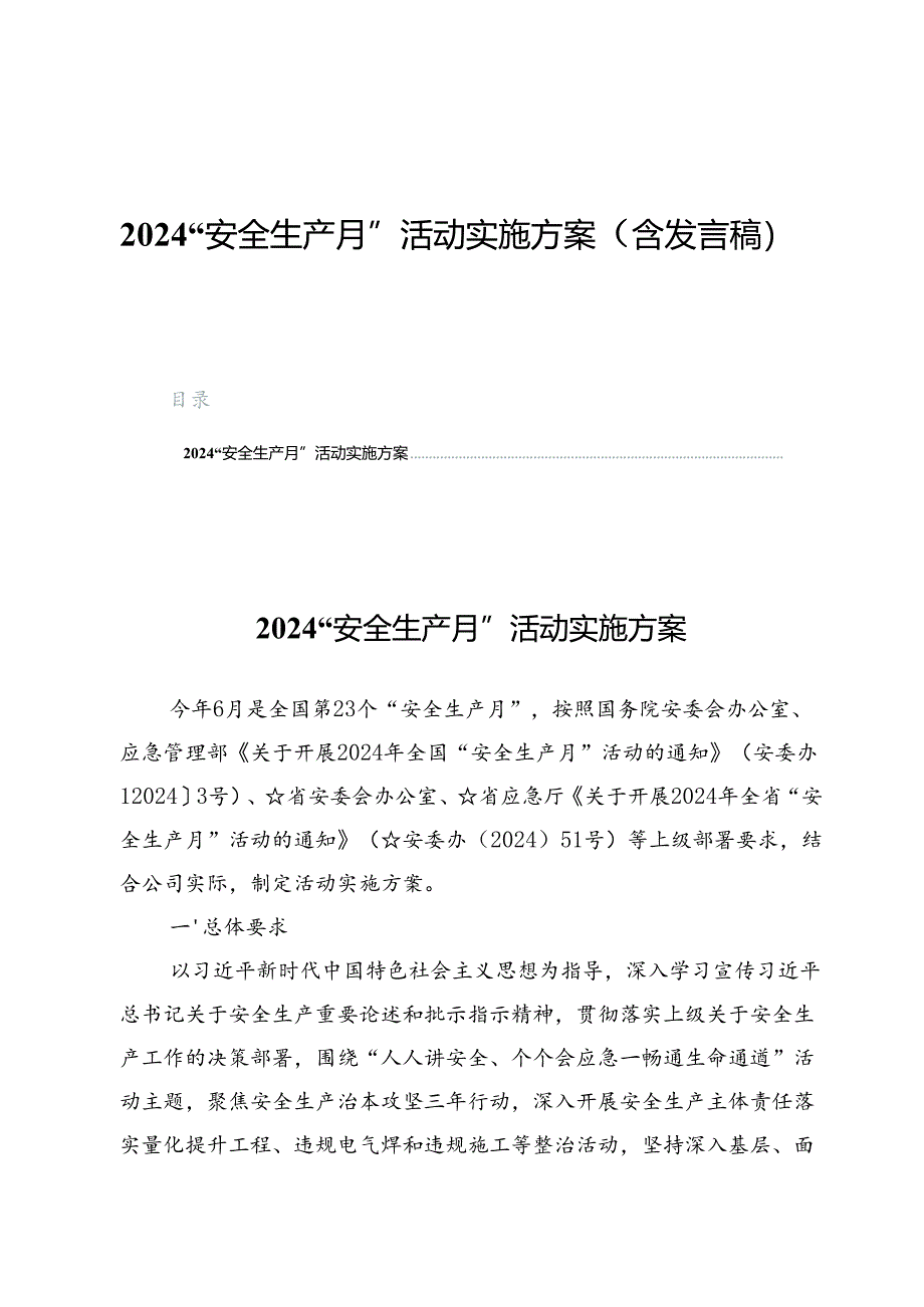 2024“安全生产月”活动实施方案5篇（含发言稿）.docx_第1页