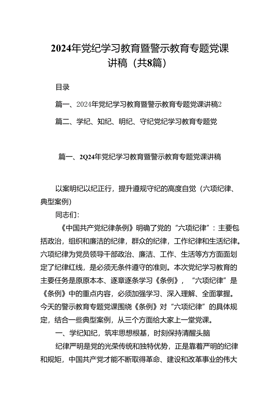 2024年党纪学习教育暨警示教育专题党课讲稿8篇（优选）.docx_第1页