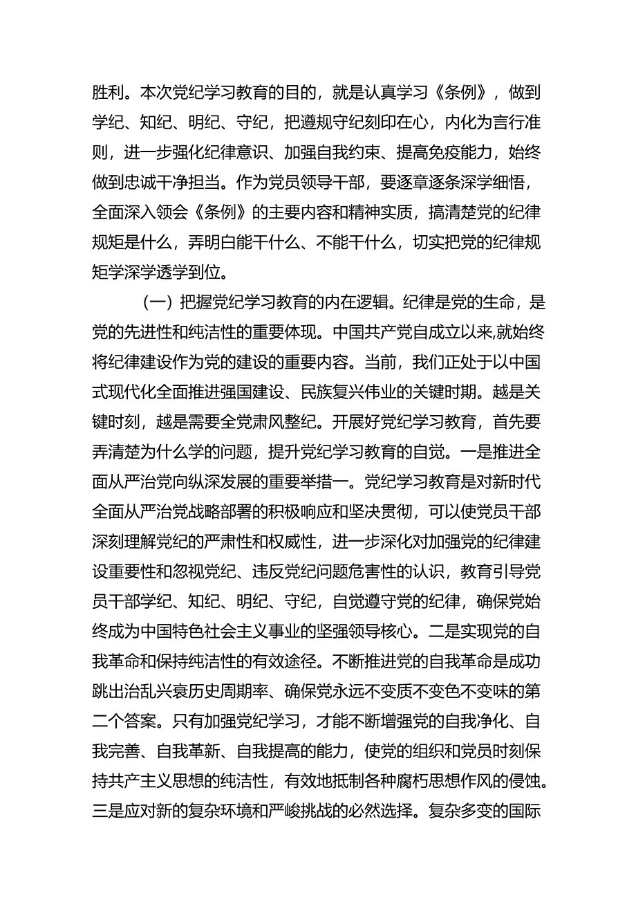 2024年党纪学习教育暨警示教育专题党课讲稿8篇（优选）.docx_第2页