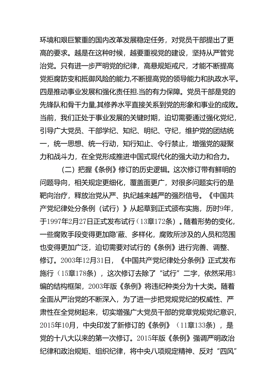 2024年党纪学习教育暨警示教育专题党课讲稿8篇（优选）.docx_第3页