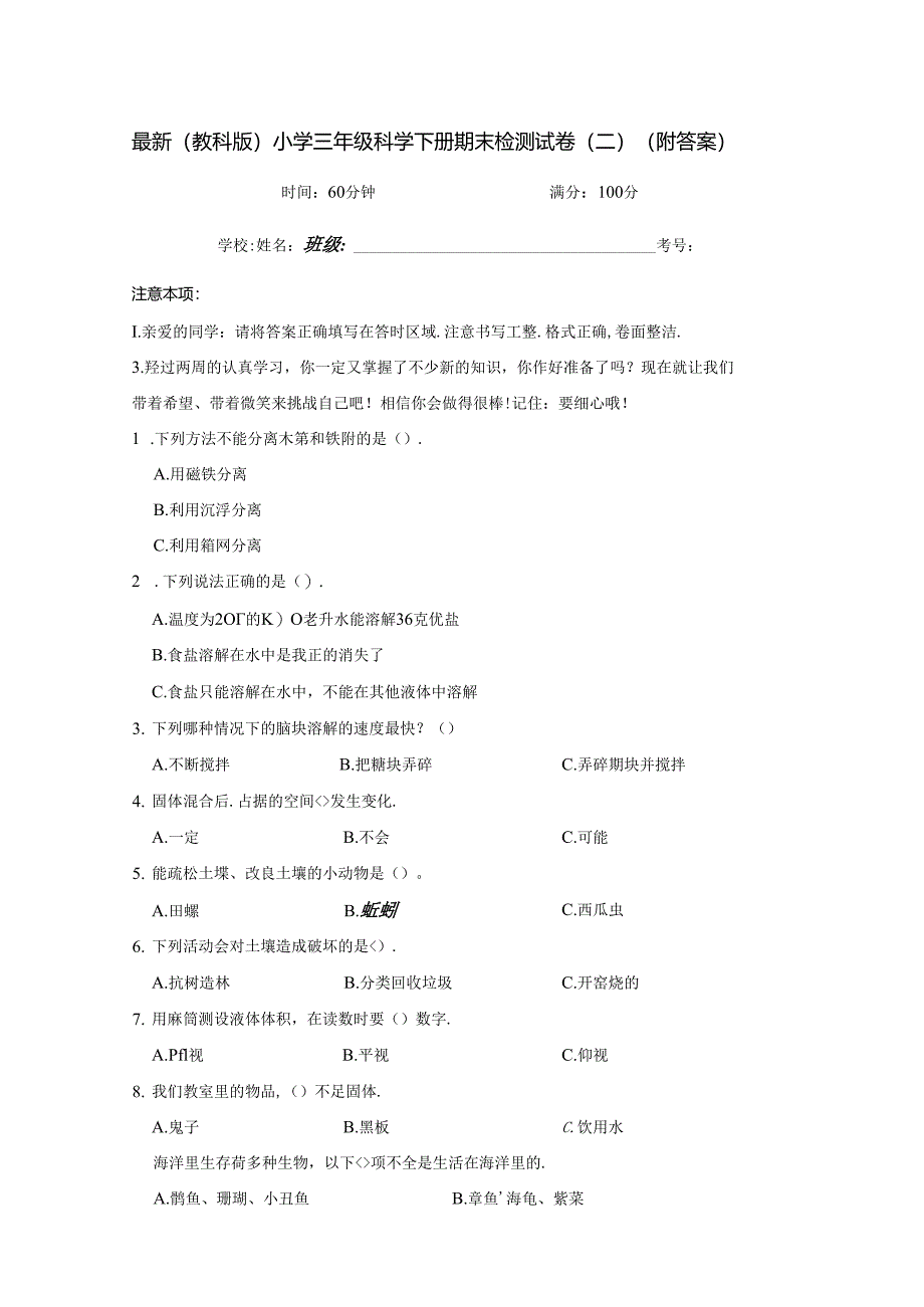 最新（教科版）小学三年级科学下册期末检测试卷（二）（附答案）.docx_第1页