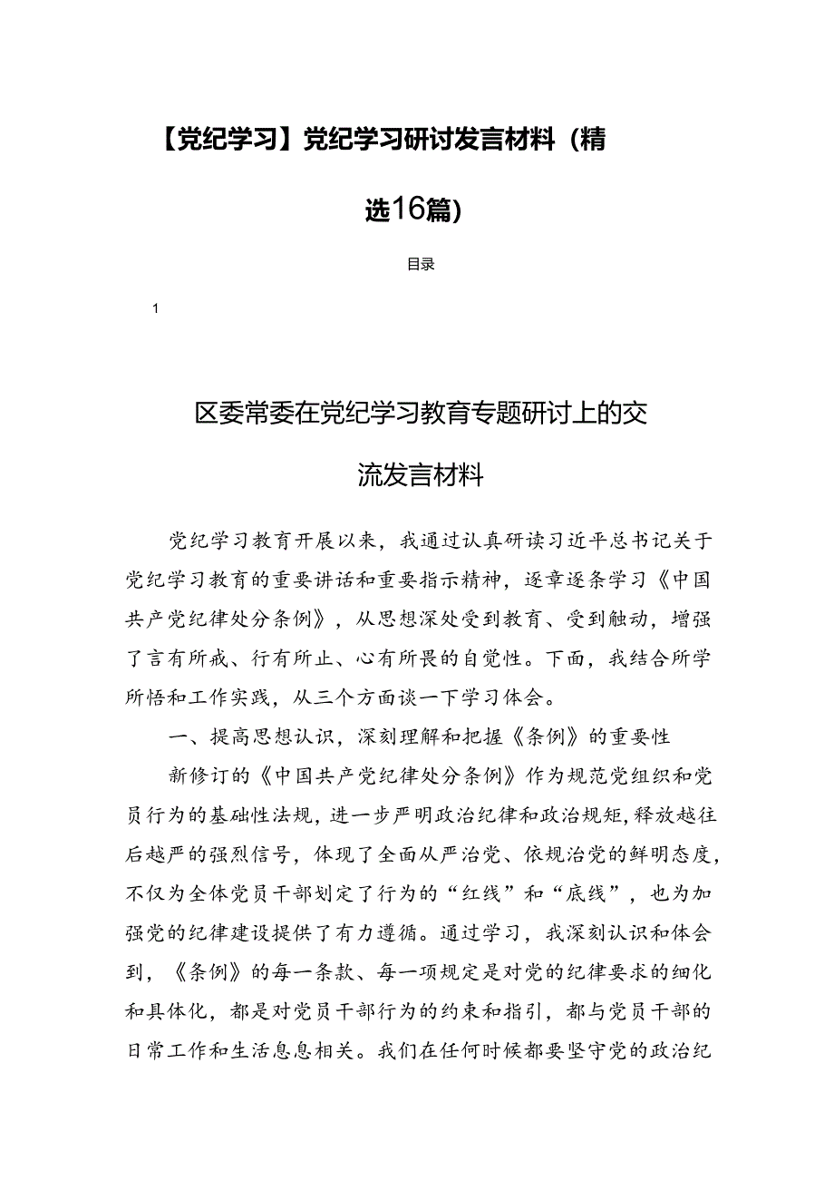 【党纪学习】党纪学习研讨发言材料（精选16篇）.docx_第1页