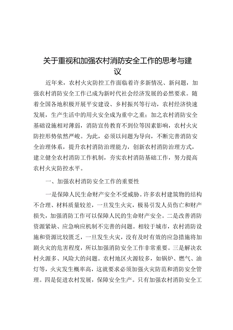 关于重视和加强农村消防安全工作的思考与建议.docx_第1页