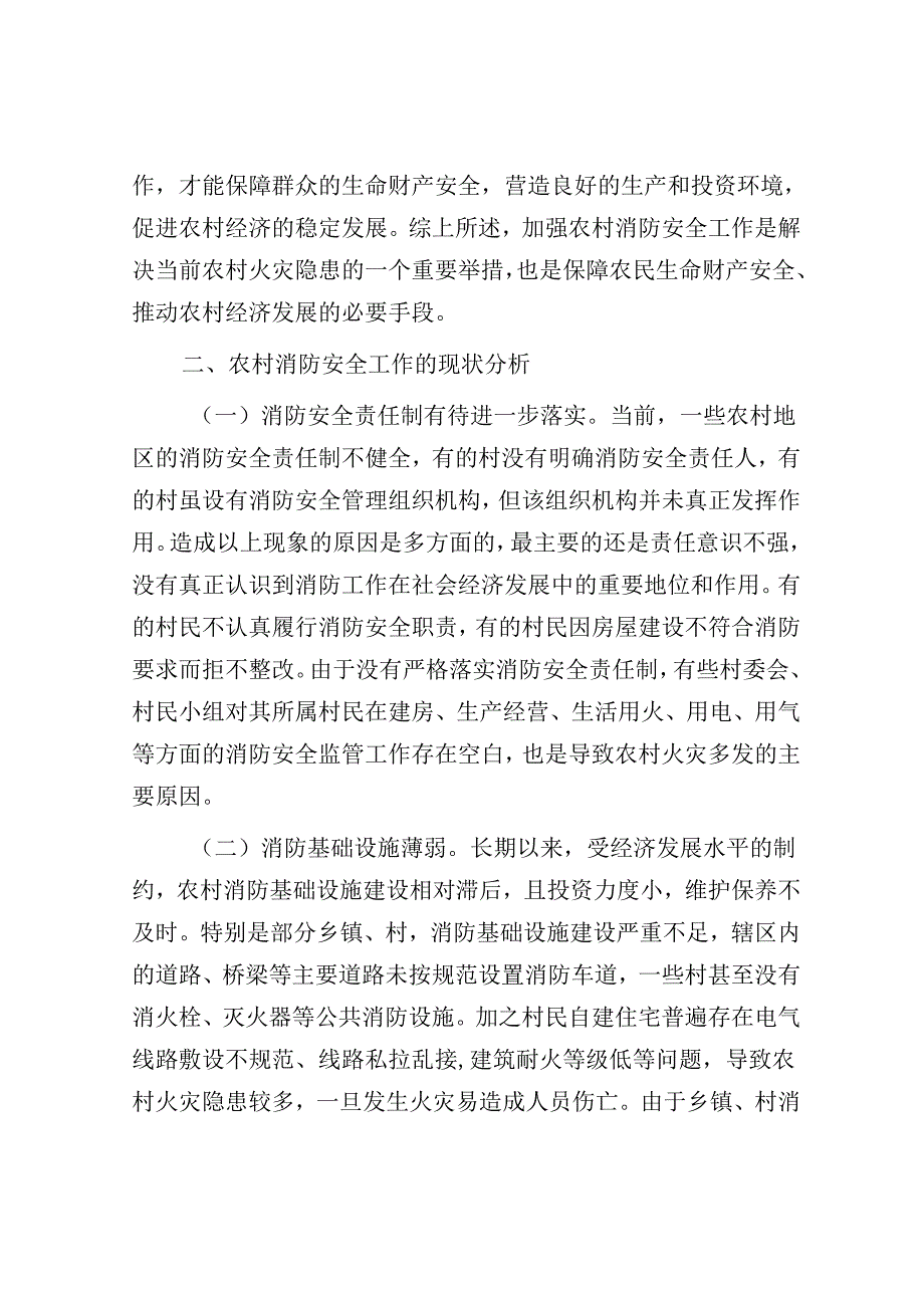 关于重视和加强农村消防安全工作的思考与建议.docx_第2页