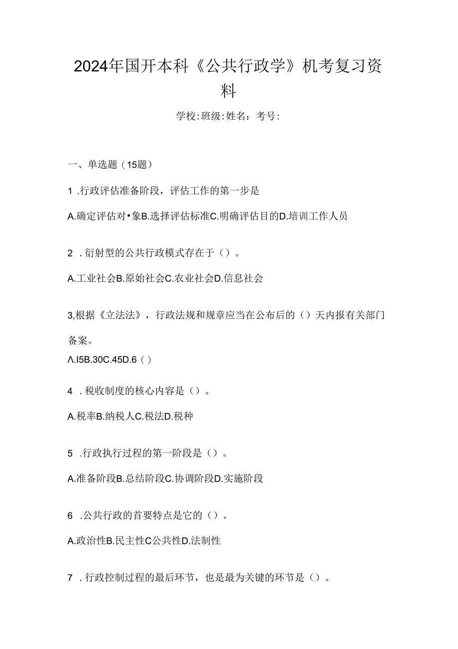 2024年国开本科《公共行政学》机考复习资料.docx_第1页