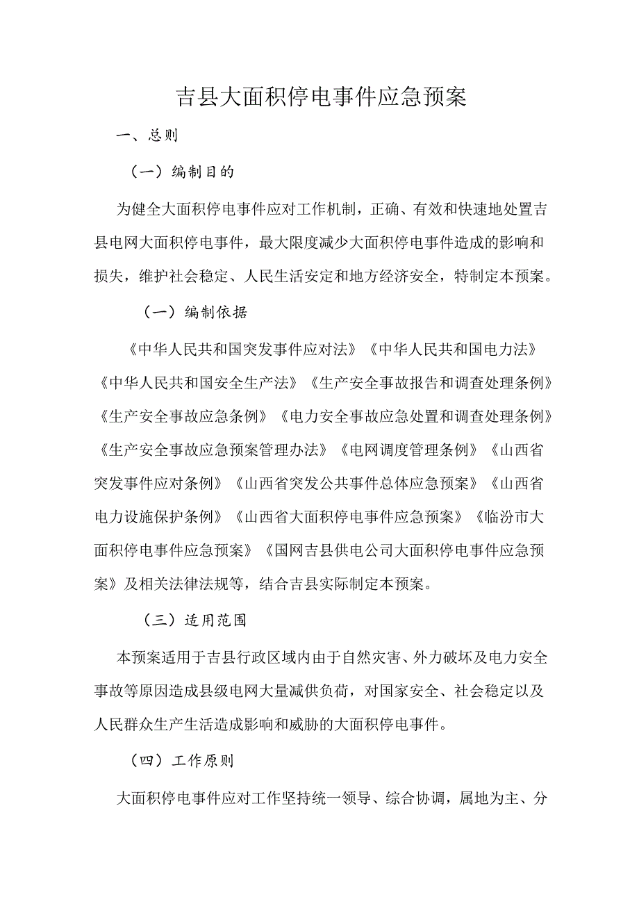 吉县大面积停电事件应急预案.docx_第1页