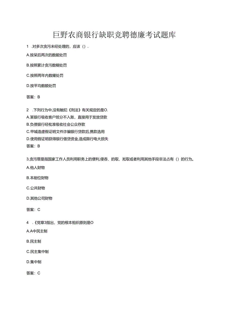 巨野农商银行缺职竞聘德廉考试题库.docx_第1页