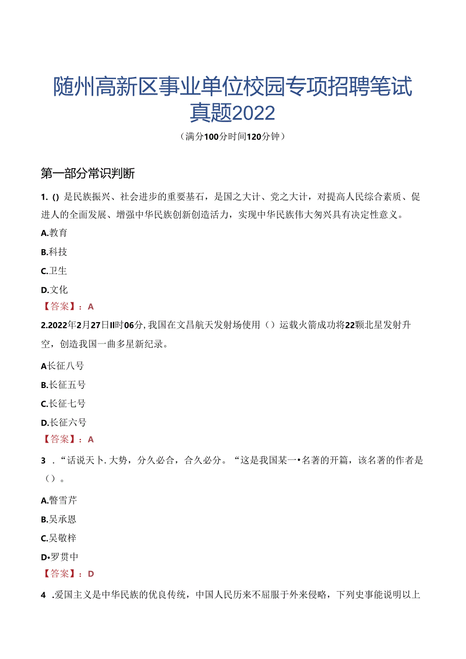 随州高新区事业单位校园专项招聘笔试真题2022.docx_第1页