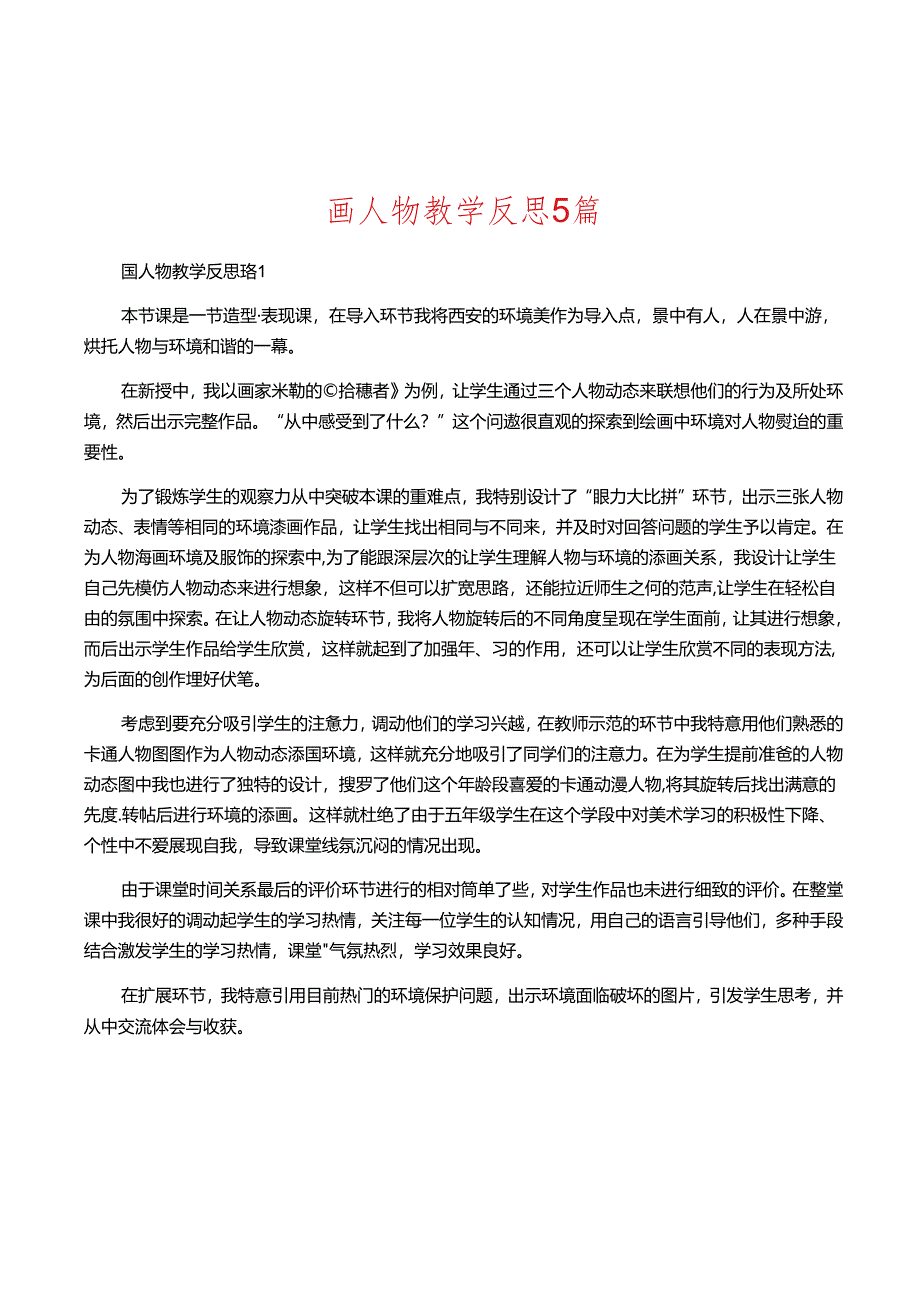 画人物教学反思5篇.docx_第1页