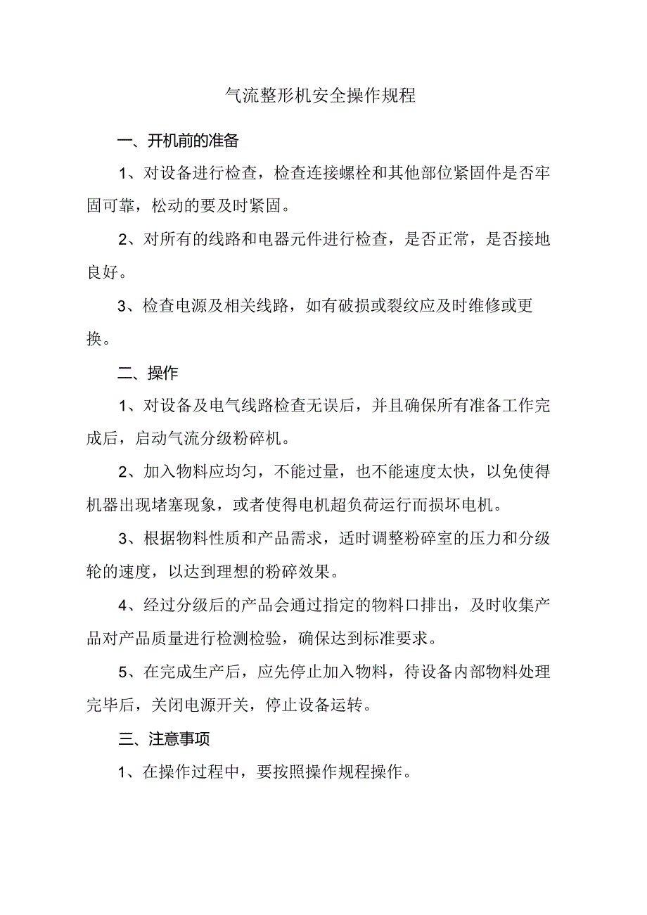 气流整形机操作规程.docx_第1页